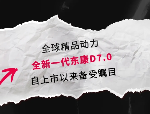 全新一代东康D7.0 | 你最喜欢TA的哪个标签？