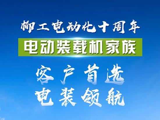 电动化十周年 | 柳工电动装载机家族强势领跑！