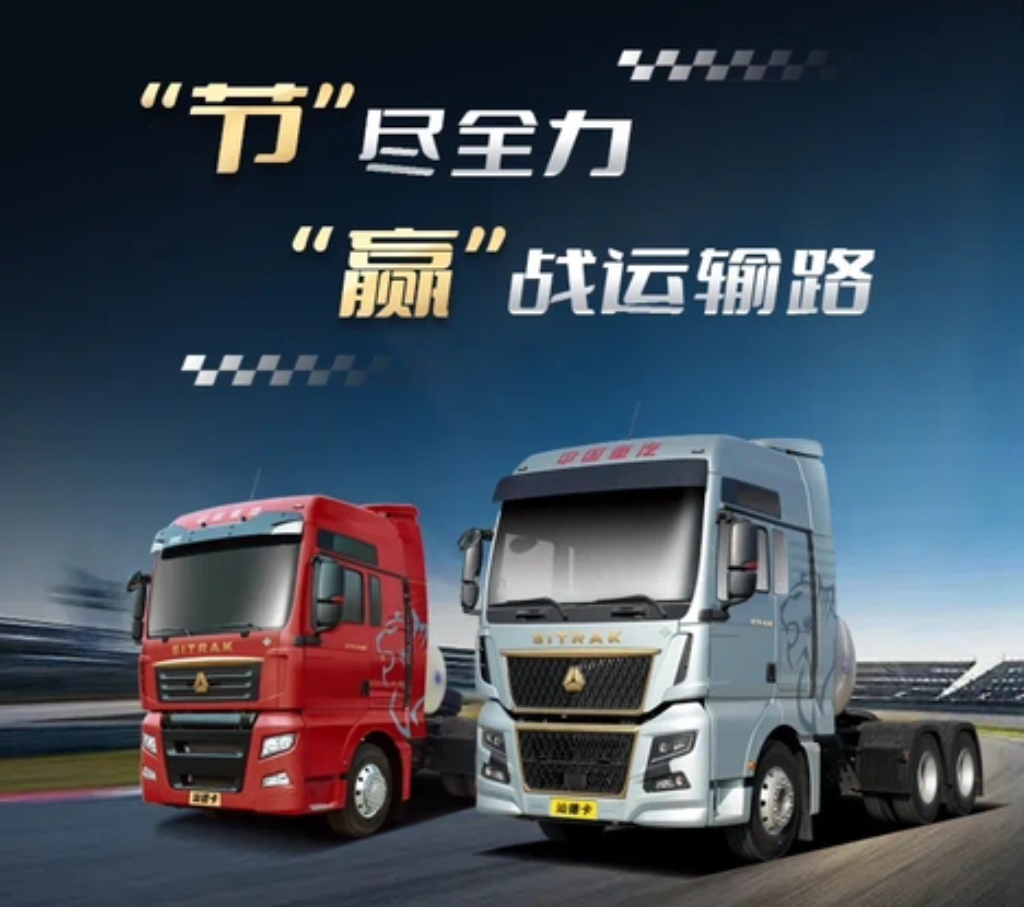 中国重汽汕德卡 “节”尽全力“赢”战运输路