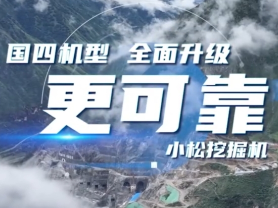 全面升级的#小松国四挖掘机 ——更可靠！#小松产品家族#小松