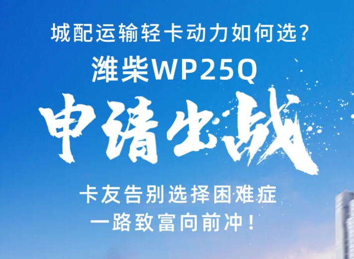 城配运输“好搭档”，潍柴WP25Q实力就是强！