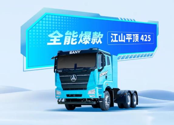 三一重卡超电SHOW丨<em>江山</em>平顶425，为何成为行业爆款？