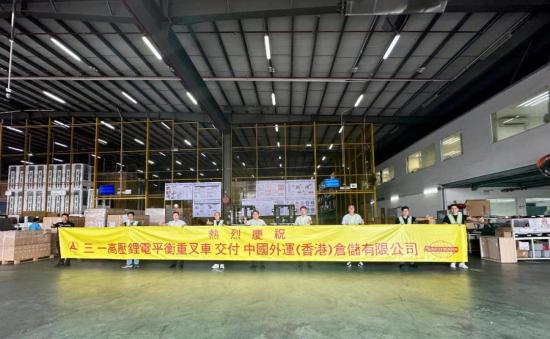 落实战略，深化合作，三一叉车成功交付中国外运（香港）仓储有限公司