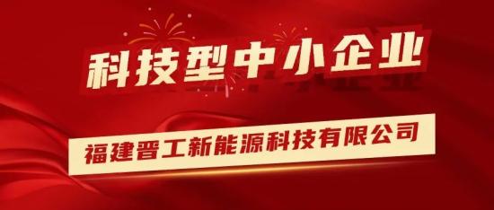 喜报！晋工新能源成功入库“<em>厦门</em>市2024第二批科技型中小企业”