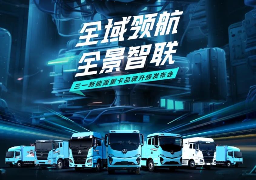 倒計時3天！三一新能源重卡品牌升級發布會亮點揭秘