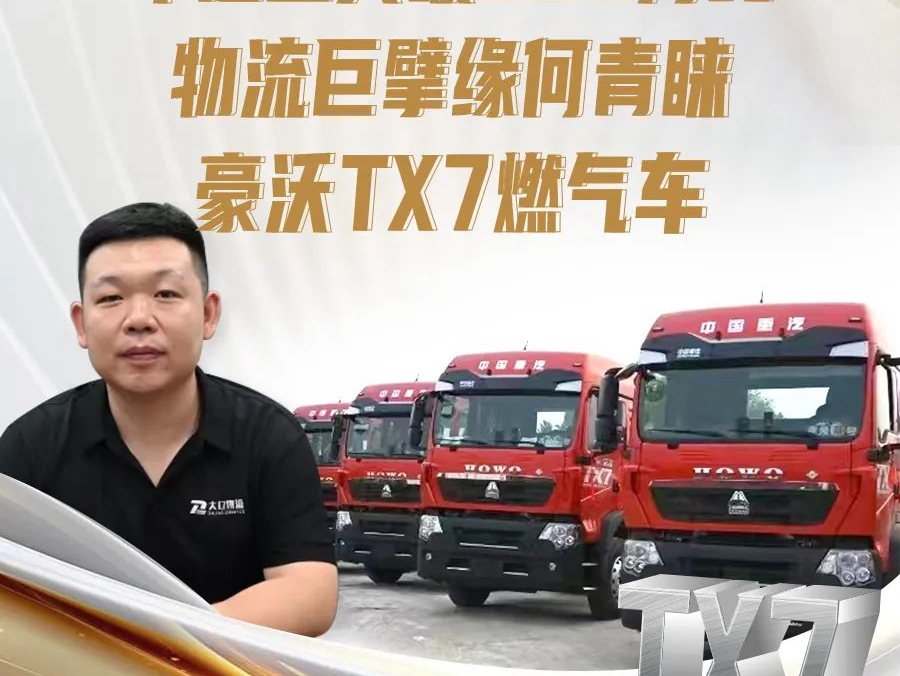 【与沃同行】年运量突破300万吨，物流巨擘缘何青睐<em>豪沃TX7</em>燃气车