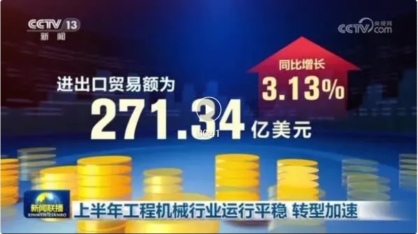 央视网｜上半年工程机械行业运行平稳 转型加速