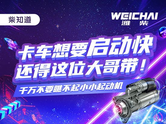 柴知道丨卡车想要启动快，还得这位大哥带！