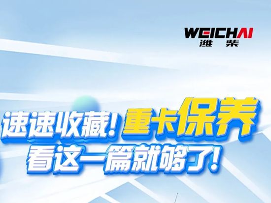 速速收藏！重卡保养看这一篇就够了！