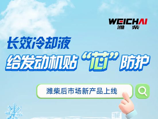 潍柴长效冷却液，给发动机贴“芯”防护！