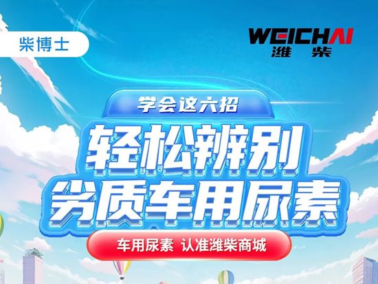 柴博士丨拒绝劣质车用<em>尿素</em>，享受无忧畅行