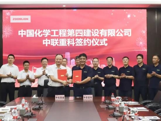 積極推動業(yè)務(wù)聯(lián)動，中聯(lián)重科與中化四建簽署戰(zhàn)略合作協(xié)議