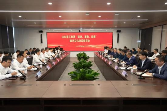 山东重工集团党委召开“重德、重勤、重廉”廉洁文化建设<em>动员会</em>