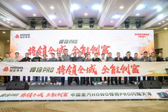 中国重汽<em>HOWO</em>全新一代悍将PRO天津上市，引领全域全能创富新征程