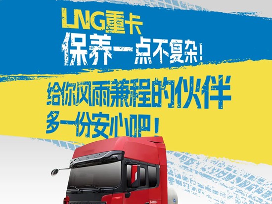 【潍柴商城】快来领取LNG重卡保养秘籍！让你的爱车焕发新生！
