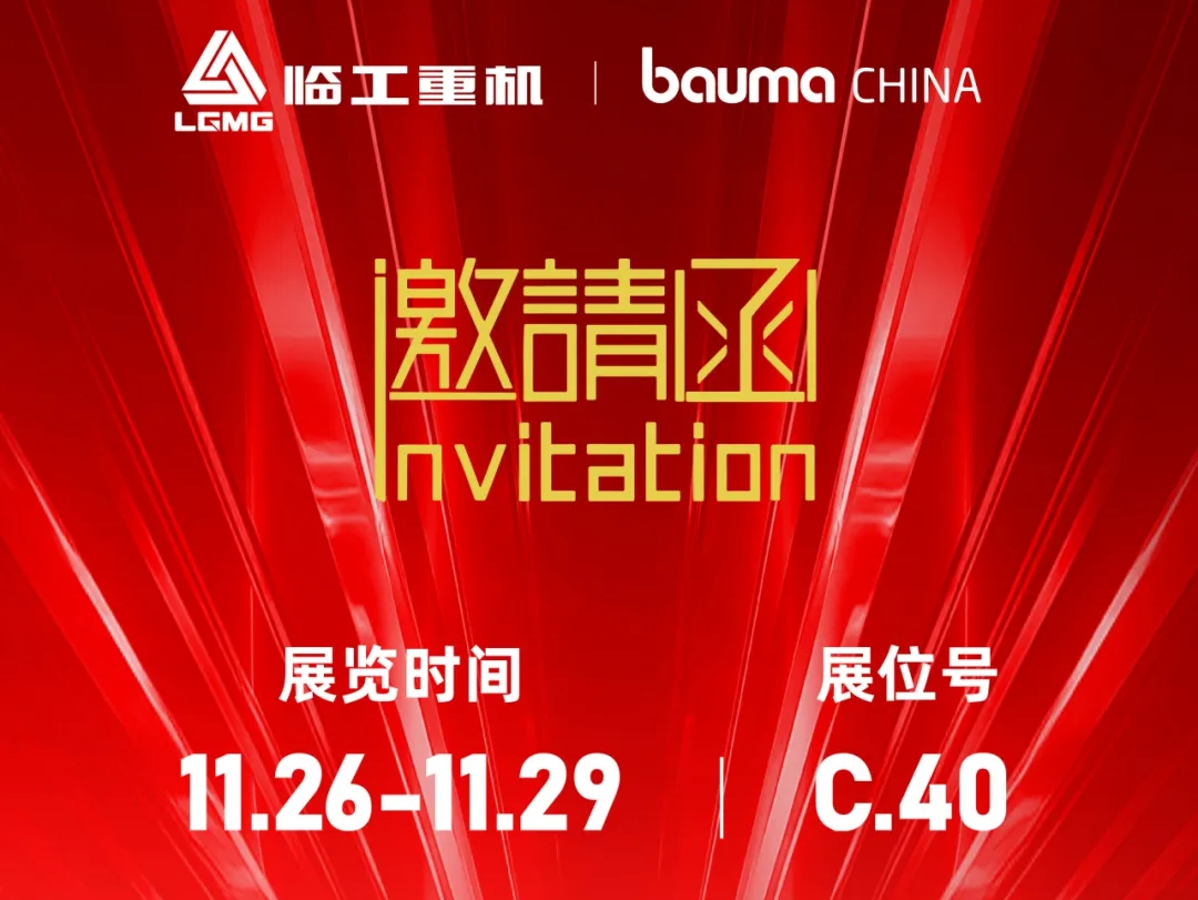 Bauma China 2024丨临工重机LGMG在C.40, 期待您的莅临!