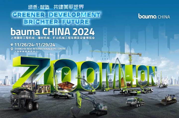 中联重科智能高机邀您共赴bauma CHINA 2024