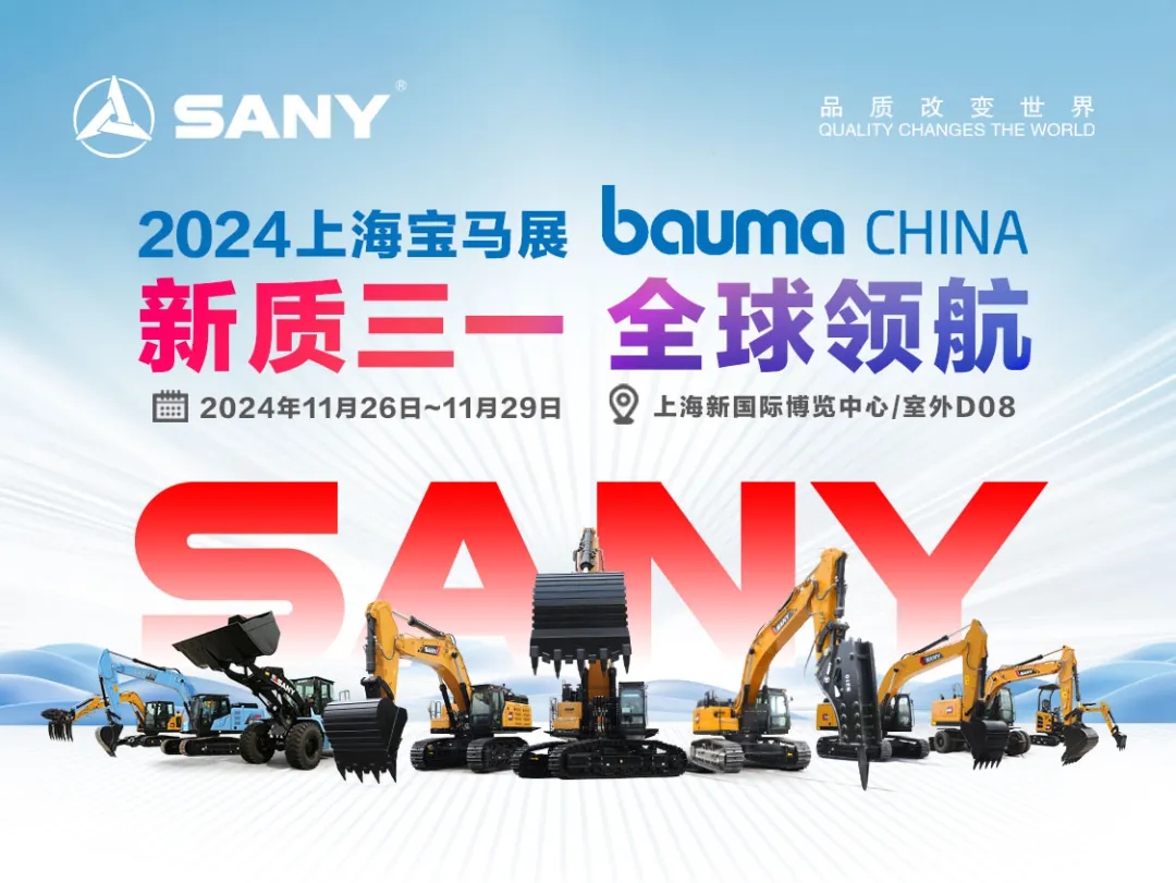 宝马展盛宴将启！提前解锁三一工程机械巅峰之约！