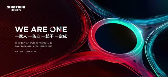 中國重汽2025年合作伙伴大會：五大新能源新品齊發 領創綠色物流時代