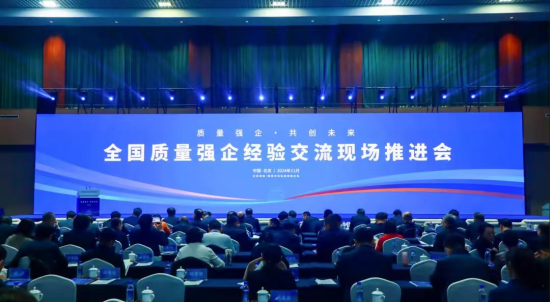 湖南省唯一！中联重科受邀参加全国质量强企经验交流现场推进会