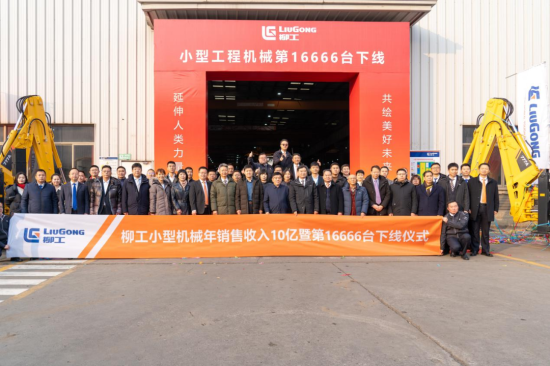 柳工小型机械年销售收入10亿暨第16666台下线仪式举行