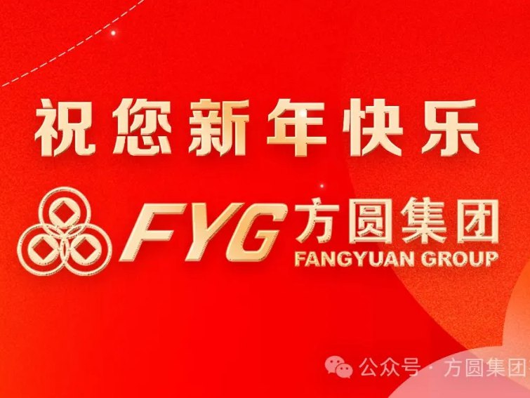 【新年祝福】方圆集团与您携手新征程