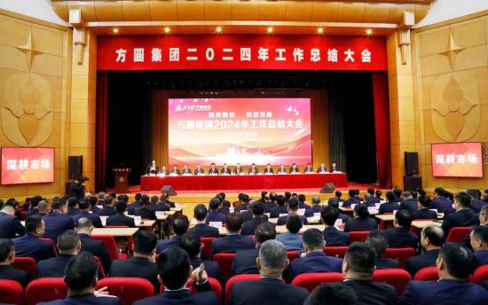 方圆集团2024年工作<em>总结大会</em>召开