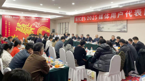 <em>BICES</em> 2025媒体用户代表座谈会在京举行
