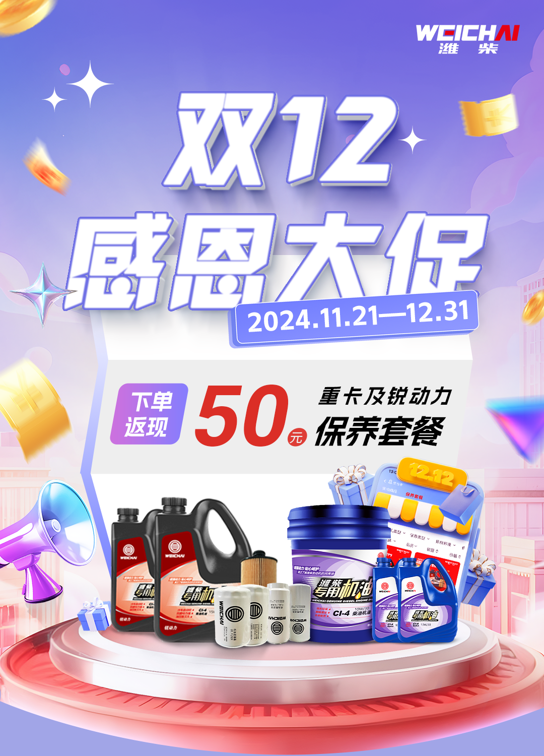 【潍柴商城】潍柴商城双十二感恩回馈！寒冬护驾，爱车<em>保养</em>正当时！