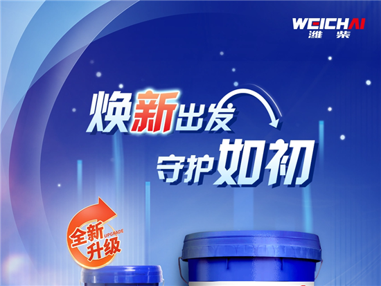 【潍柴商城】潍柴正品换新装！防伪再升级，让仿冒品追赶不及！