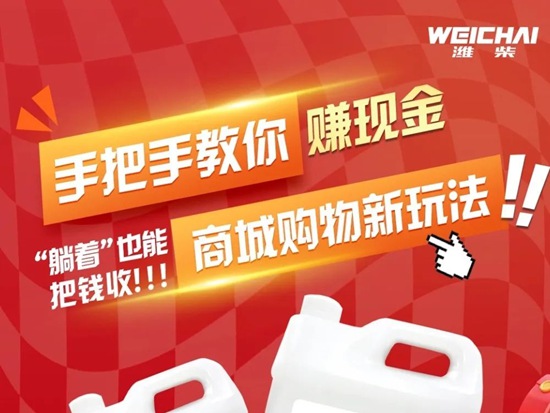 【潍柴商城】手把手教你赚现金，“躺着”也能把钱收！