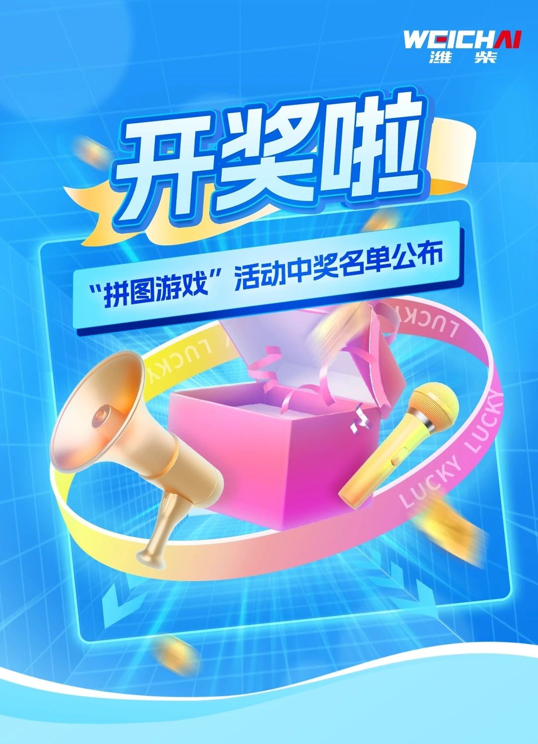 【潍柴商城】“拼图游戏”<em>活动</em>中奖名单公布！你上榜了吗？