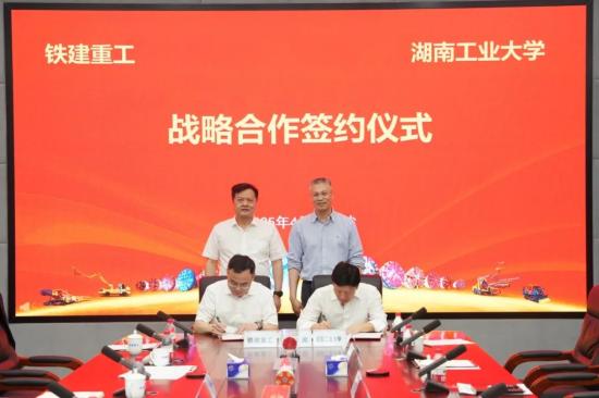 <em>铁建重工</em>与湖南工业大学签署战略合作协议