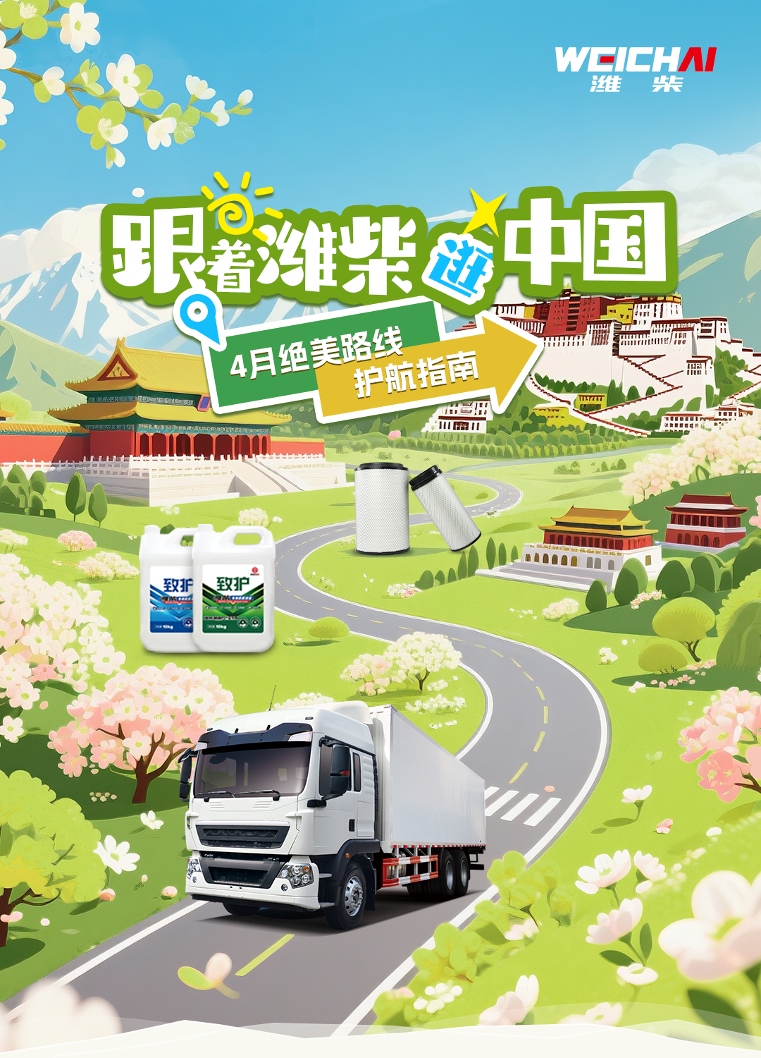 【潍柴商城】跟着潍柴逛中国！4月绝美路线+护航指南！