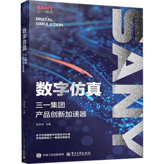 数字仿真！三一新书揭秘产品创新加速之道