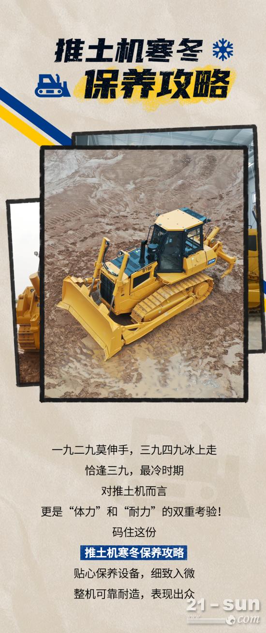 <em>山工机械</em>推土机寒冬保养攻略