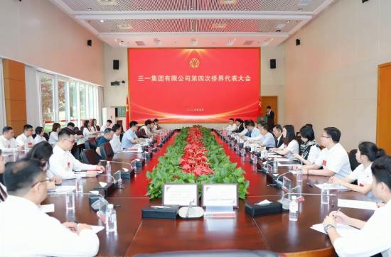 三一集团第四次侨界代表大会圆满召开
