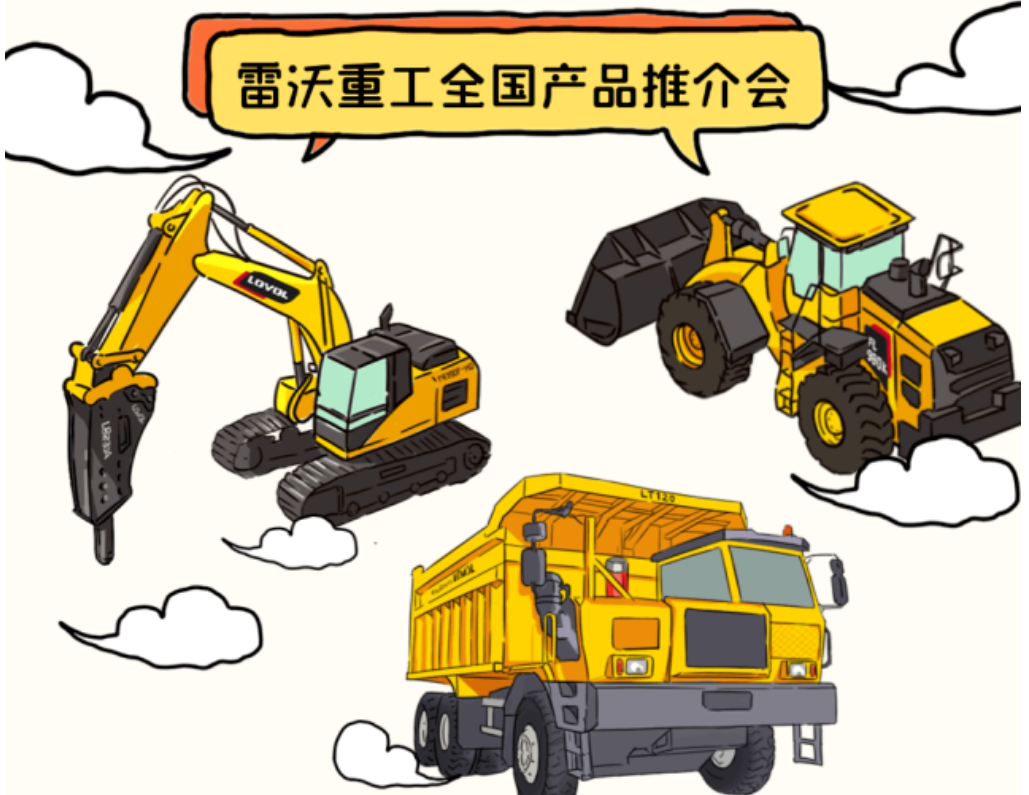【智启新程】雷沃重工2025年全国产品推介会火热进行中！