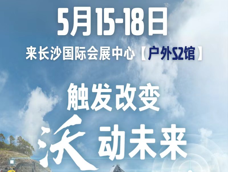 沃尔沃建筑设备 | 长沙国际会展中心【户外S2馆】沃在展台等您来~