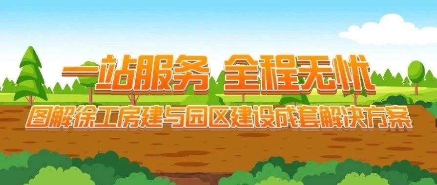 一站服务 全程无忧！图解徐工房建与园区建设成套解决方案