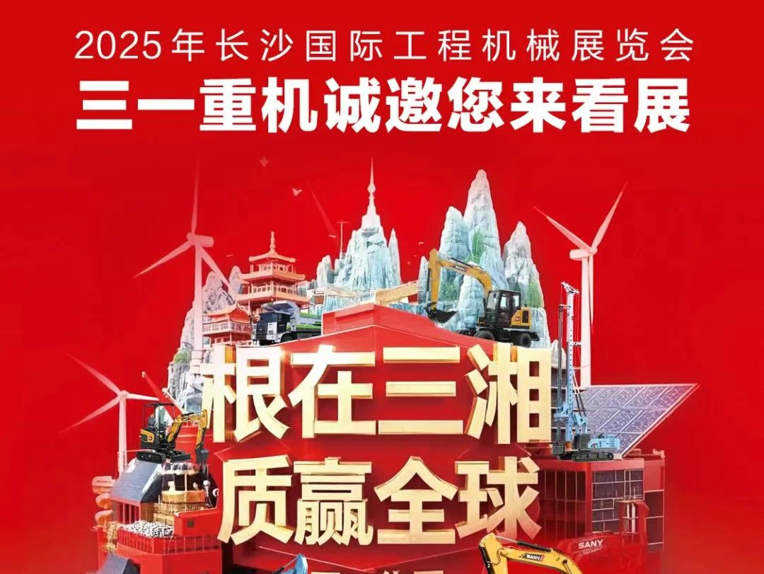 重磅邀约 | 2025年长沙国际工程机械展览会，三一硬核实力邀您见证!