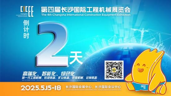 倒计时2天！全球工程机械“机甲”集结！