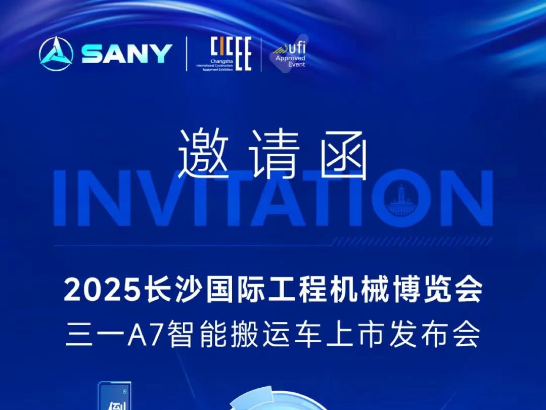 倒計(jì)時(shí)2天！2025年長(zhǎng)沙國(guó)際工程機(jī)械展覽會(huì)暨三一A7智慧搬運(yùn)車上市發(fā)布會(huì)，邀您攜手共贏！