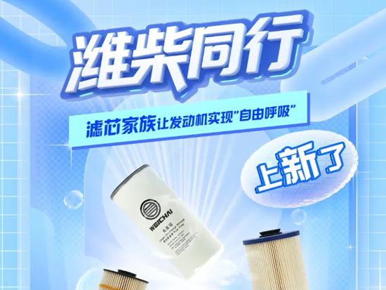 潍柴商城「<em>滤芯</em>家族」上新！原厂品质，超低价格，省油省钱没烦恼！