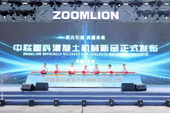 实力引“凌” 共赢未来！中联重科重磅发布混凝土机械新品