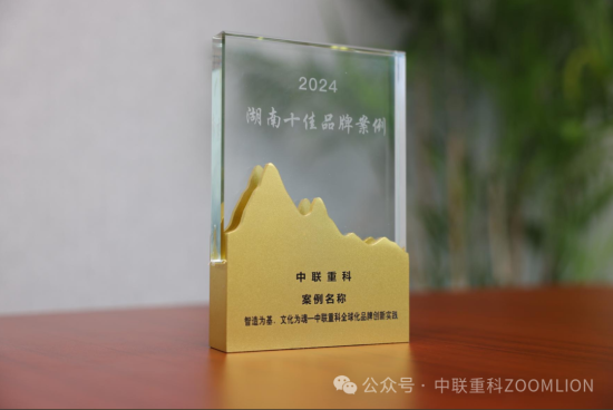 入选十佳！中联重科“科技+文化”树立<em>品牌传播</em>新范式