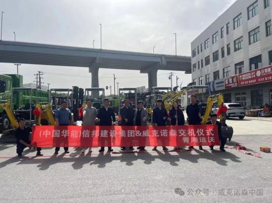 助力能源保障，威克诺森6台微挖交付中国华能青海公司