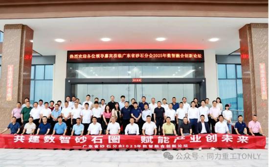 <em>砂石行业</em>数智化转型的实践者与引领者——同力重工在广东省砂石分会2025年数智融合创新论坛展现的创新实力