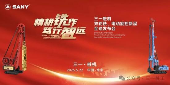 三一桩机“王炸”新品全球首秀：以“精耕”奠基，用“电智”领航