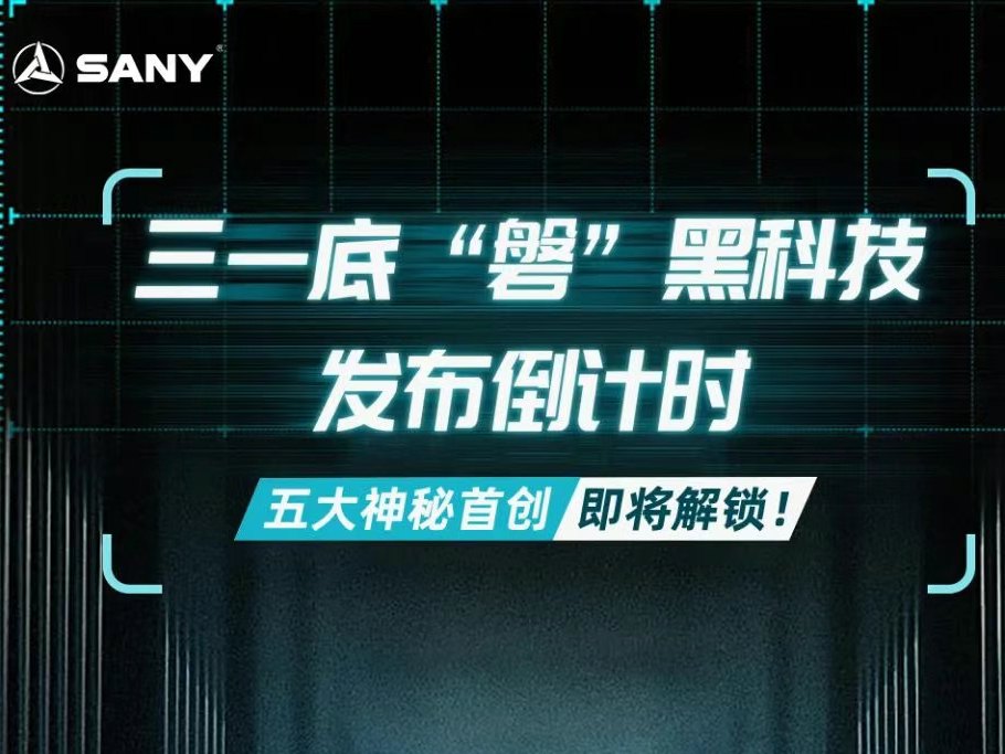 重卡“战甲”待启！三一底“磐”黑科技发布倒计时